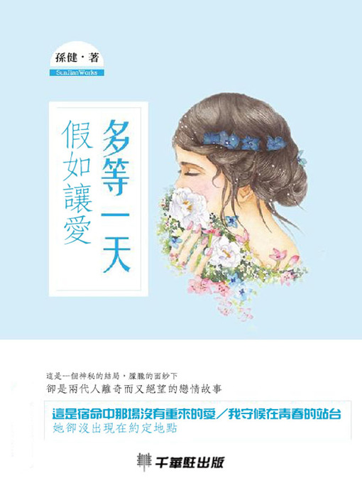 Cover image for 假如讓愛多等一天